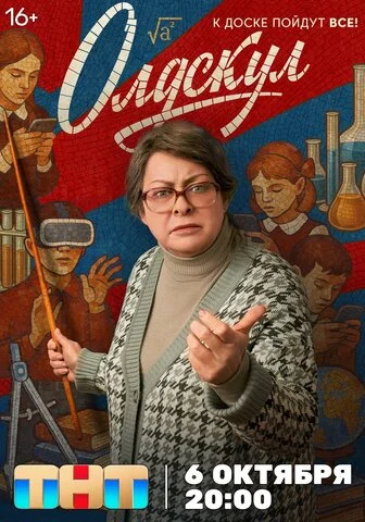 Олдскул (2025) - смотреть онлайн